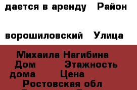 cдается в аренду › Район ­ ворошиловский › Улица ­ Михаила Нагибина › Дом ­ 41 › Этажность дома ­ 2 › Цена ­ 10 000 - Ростовская обл., Ростов-на-Дону г. Недвижимость » Квартиры аренда   . Ростовская обл.,Ростов-на-Дону г.